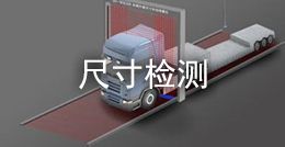 尺寸檢測(cè)