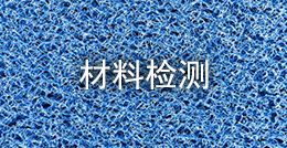 材料檢測(cè)